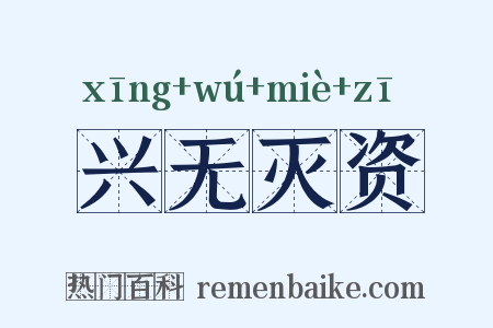 兴无灭资是什么意思的图片